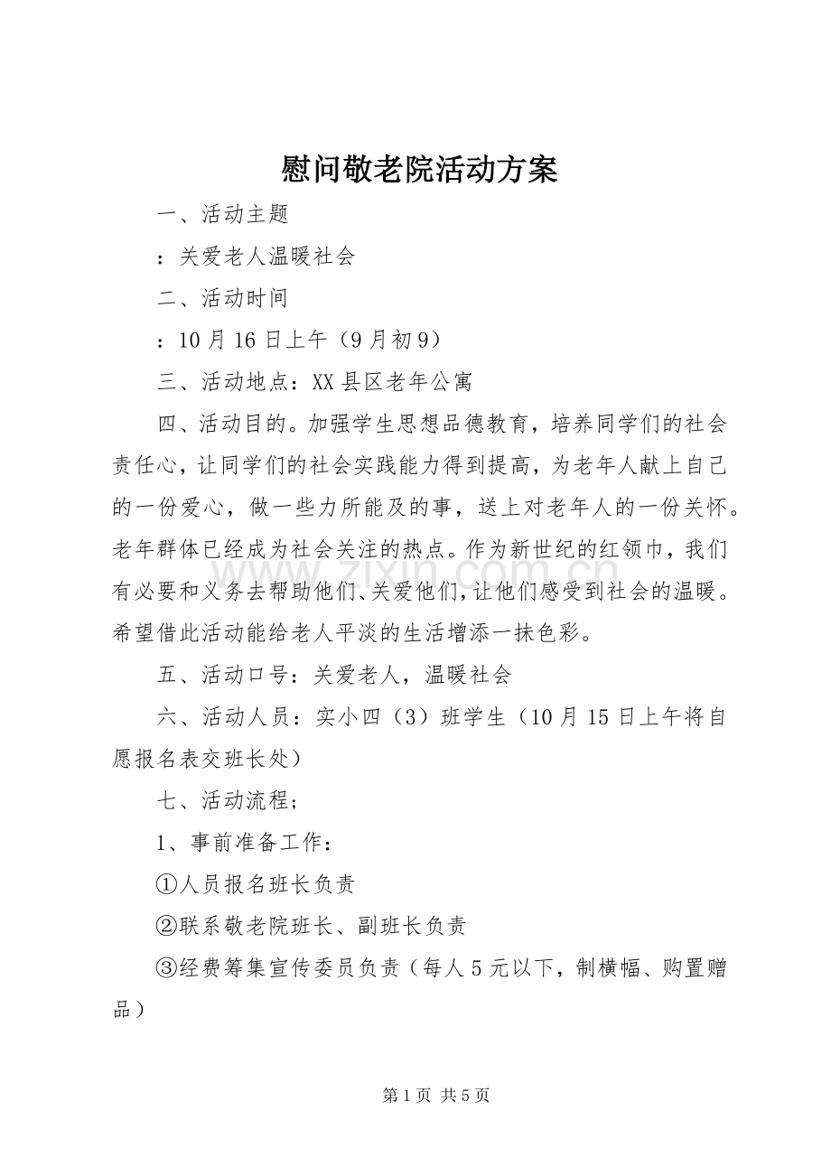 慰问敬老院活动实施方案 .docx_第1页