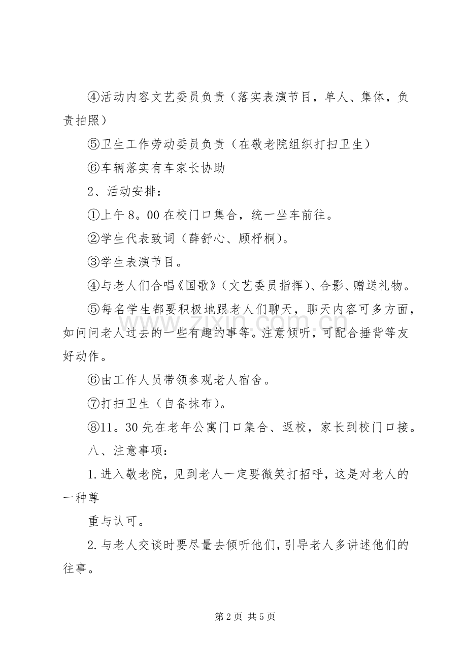 慰问敬老院活动实施方案 .docx_第2页