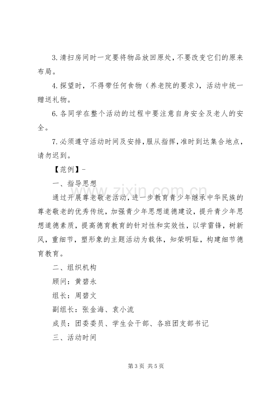 慰问敬老院活动实施方案 .docx_第3页