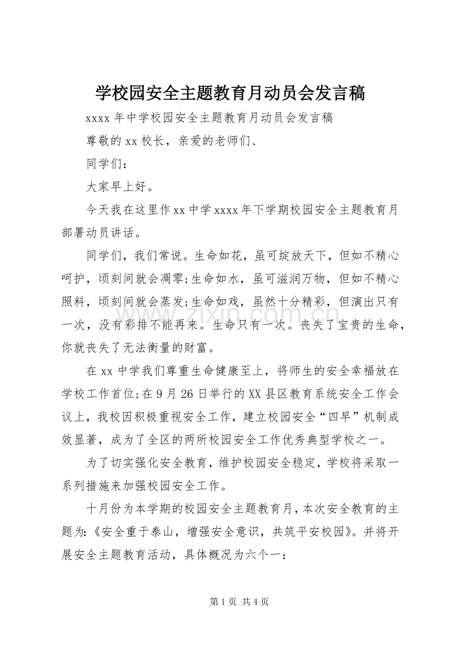 学校园安全主题教育月动员会发言稿.docx_第1页