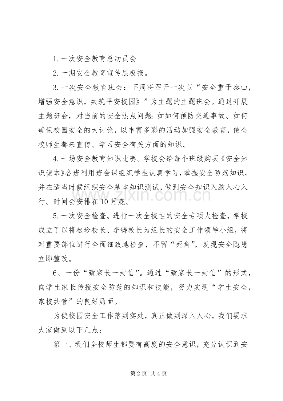 学校园安全主题教育月动员会发言稿.docx_第2页