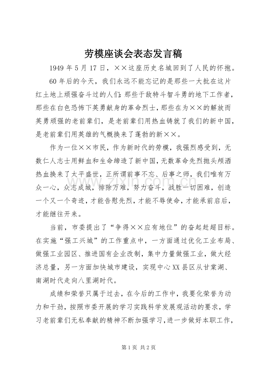 劳模座谈会表态发言稿.docx_第1页