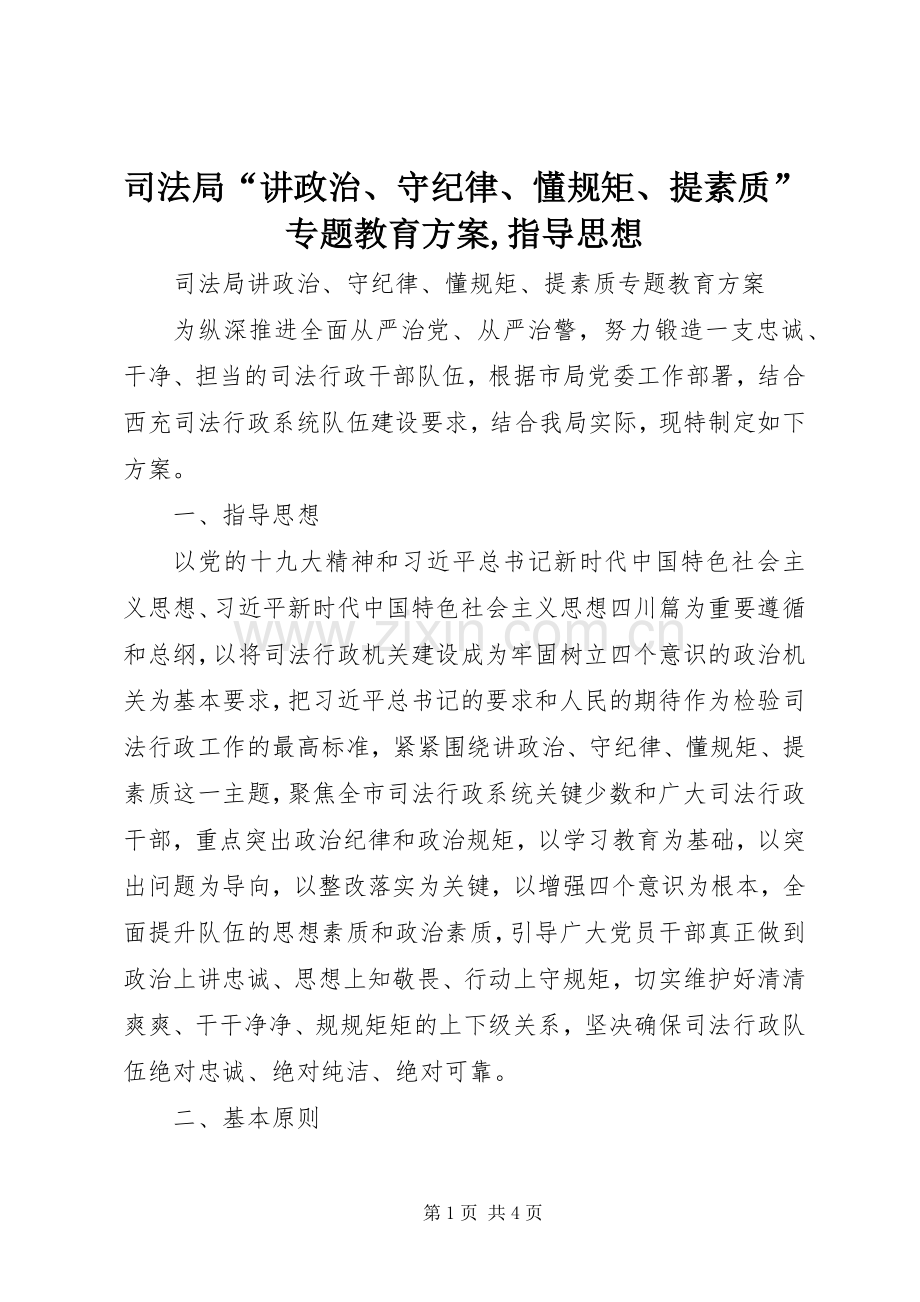 司法局“讲政治、守纪律、懂规矩、提素质”专题教育实施方案,指导思想.docx_第1页