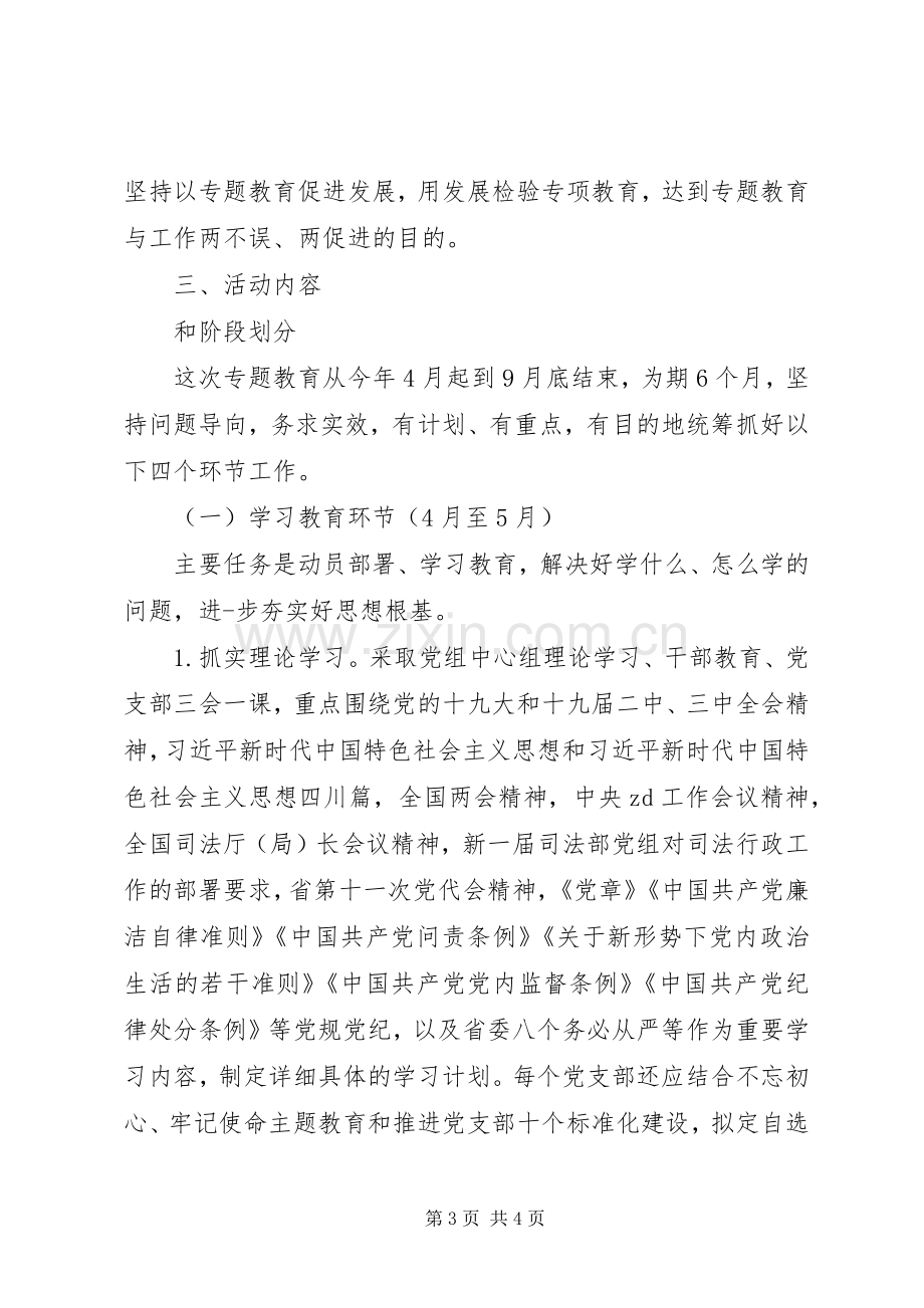 司法局“讲政治、守纪律、懂规矩、提素质”专题教育实施方案,指导思想.docx_第3页