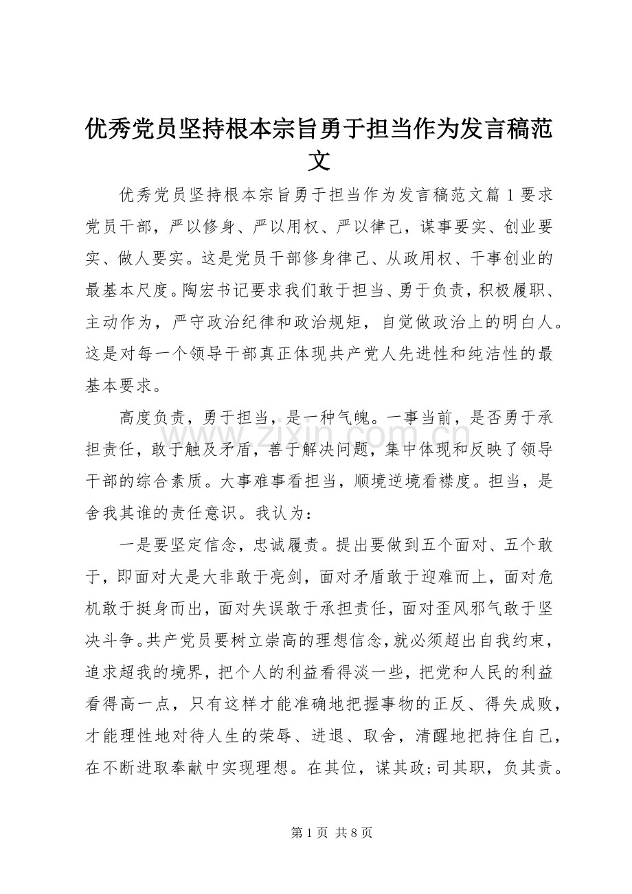 优秀党员坚持根本宗旨勇于担当作为发言稿范文.docx_第1页