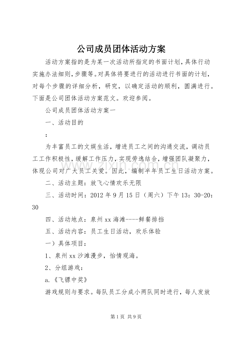 公司成员团体活动实施方案.docx_第1页