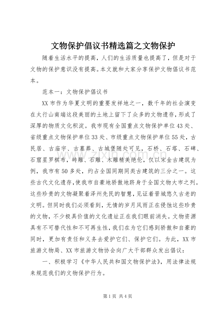 文物保护倡议书篇之文物保护.docx_第1页