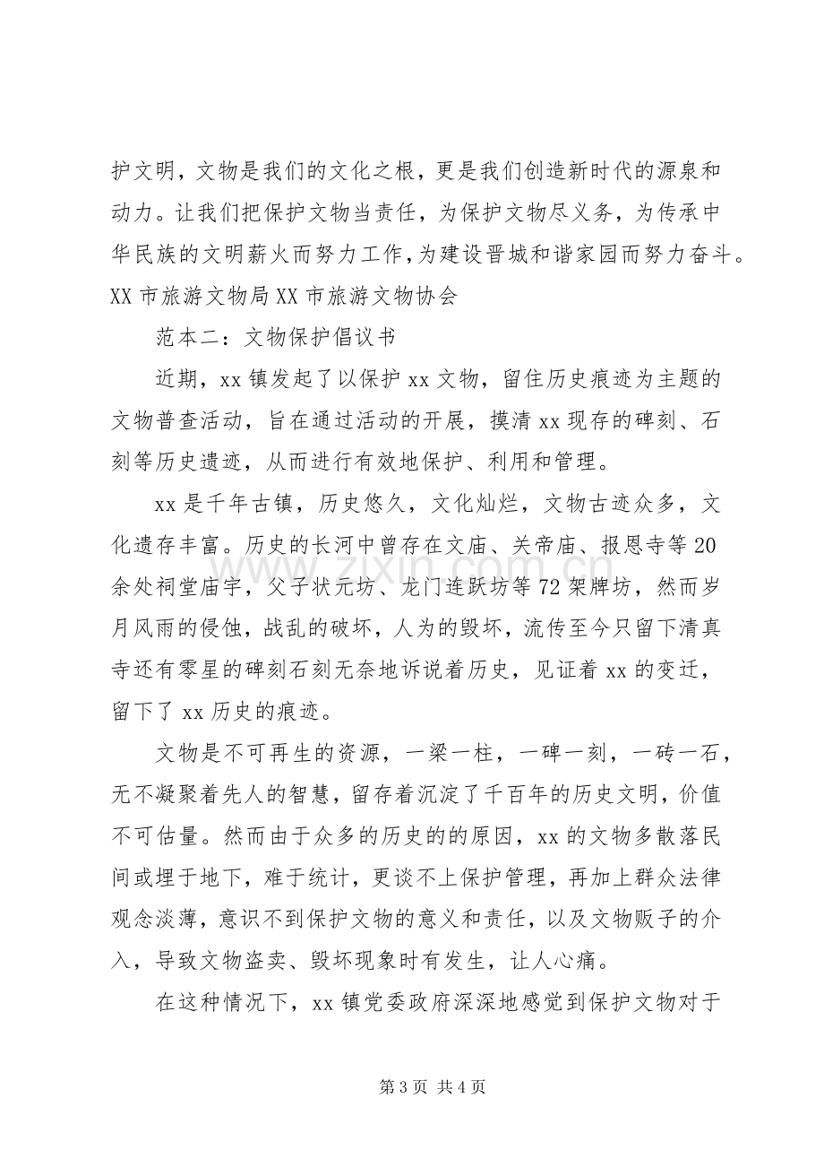 文物保护倡议书篇之文物保护.docx_第3页