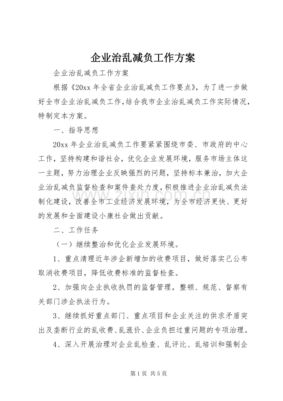 企业治乱减负工作实施方案.docx_第1页