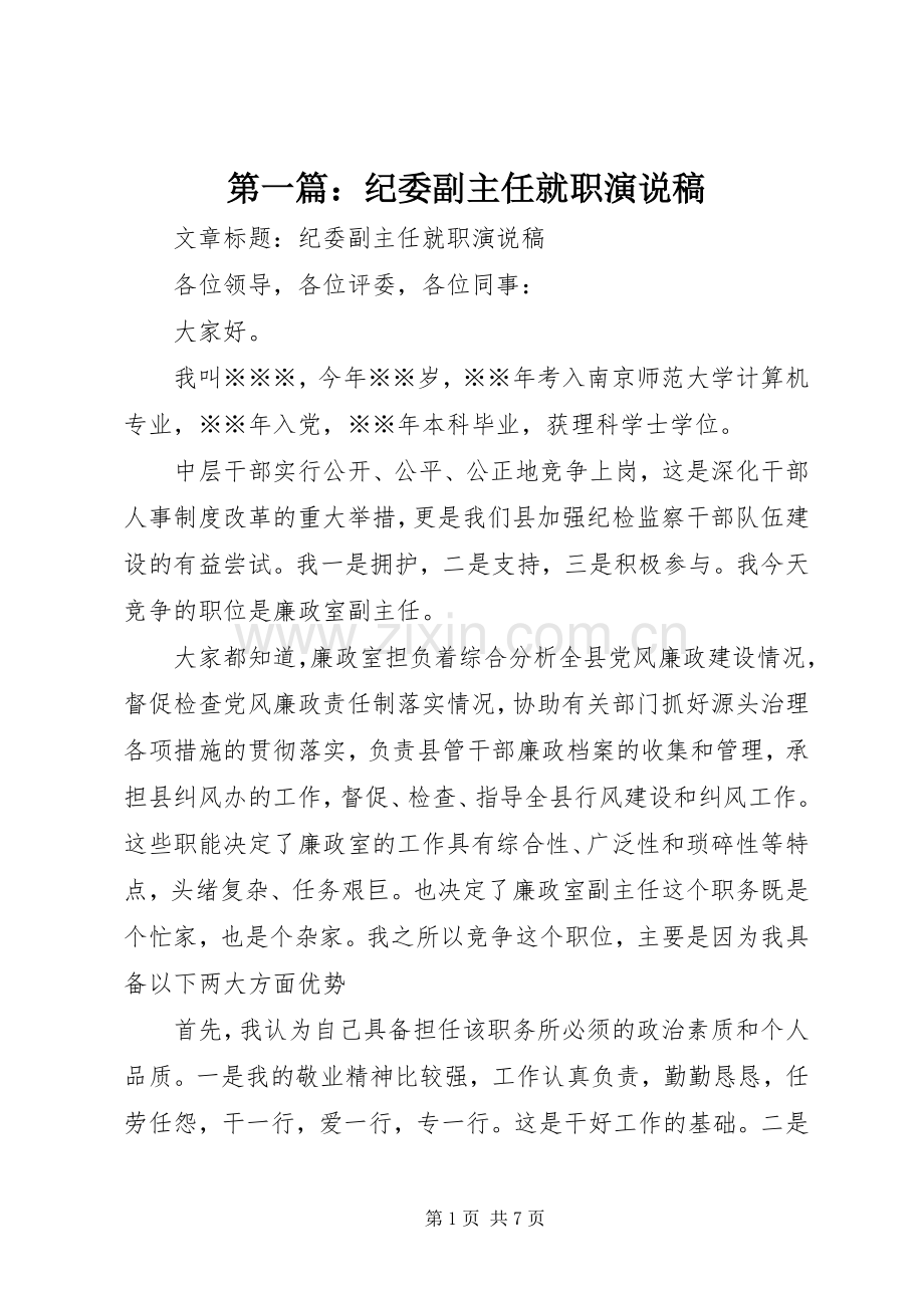 第一篇：纪委副主任就职演说稿.docx_第1页