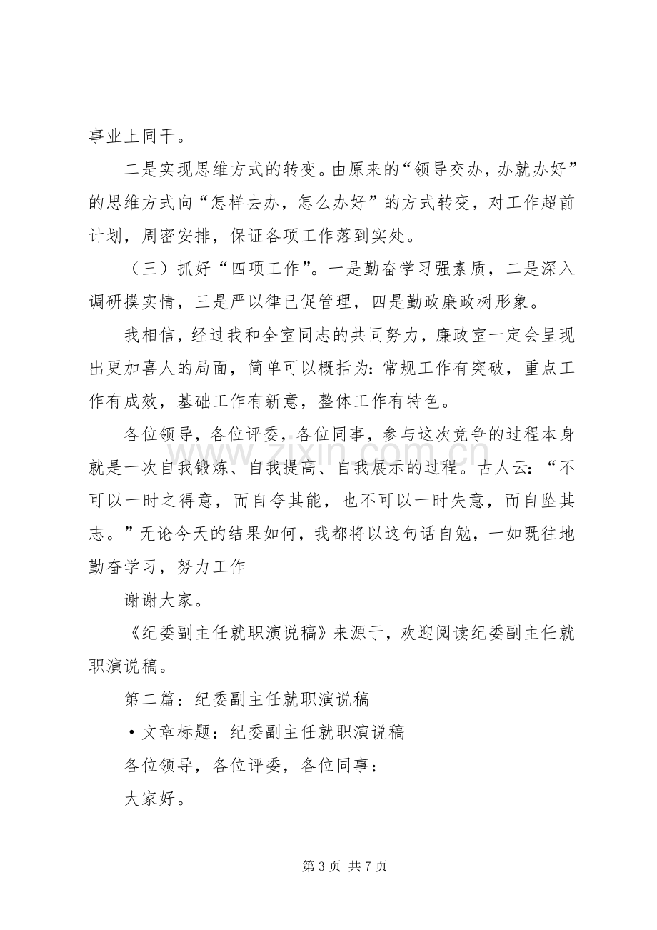 第一篇：纪委副主任就职演说稿.docx_第3页