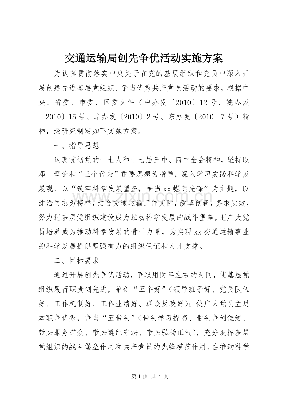 交通运输局创先争优活动方案.docx_第1页