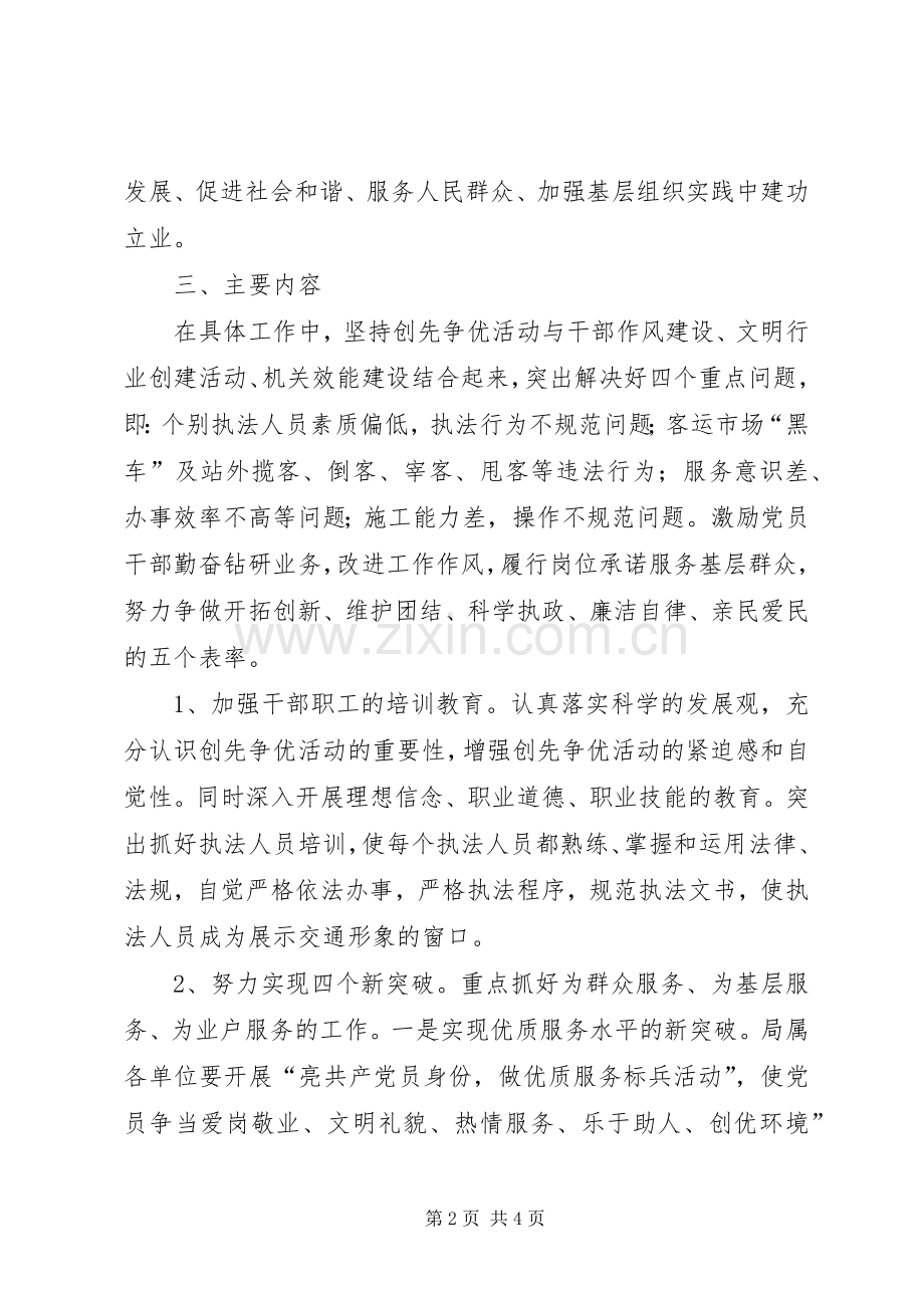 交通运输局创先争优活动方案.docx_第2页