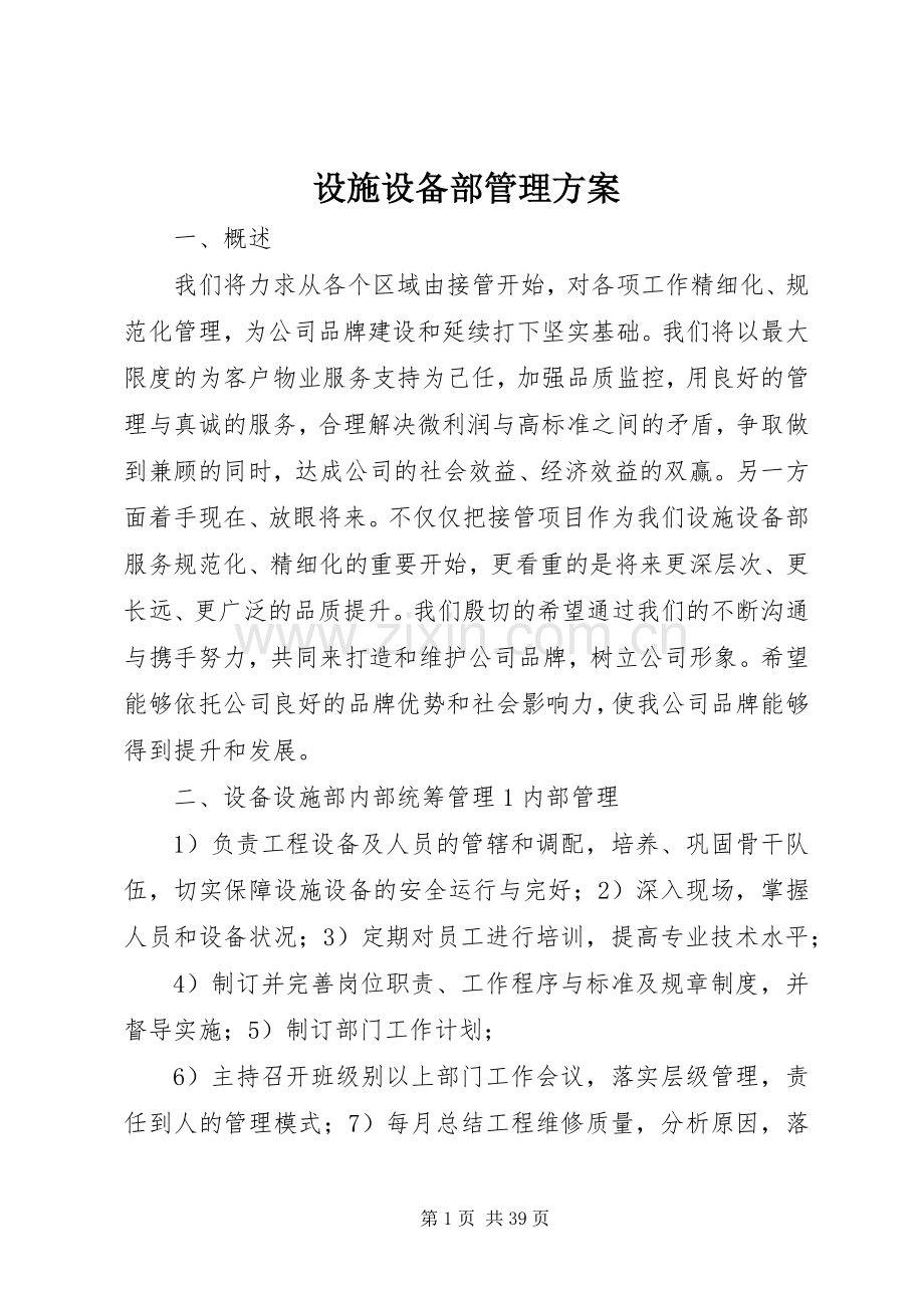 设施设备部管理实施方案.docx_第1页