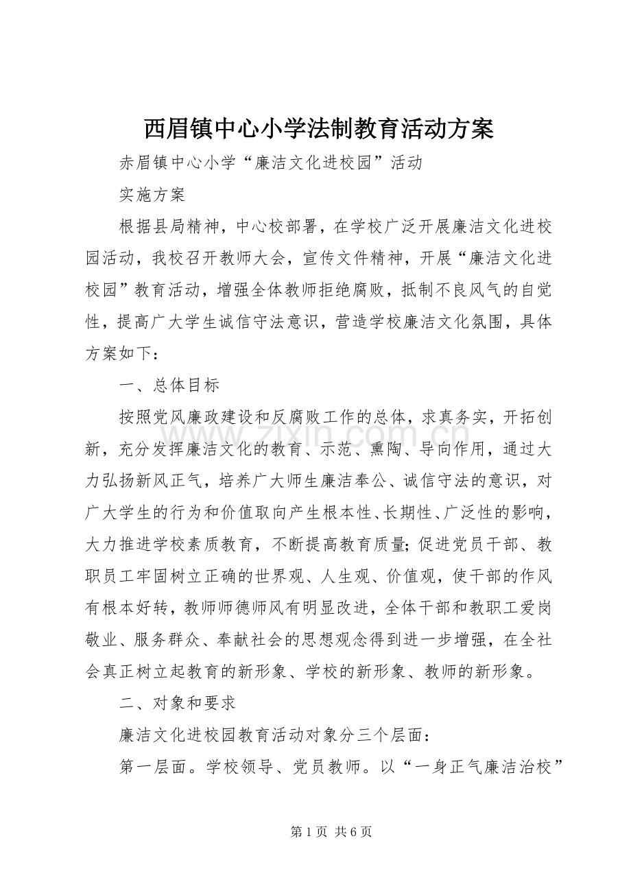 西眉镇中心小学法制教育活动实施方案 .docx_第1页