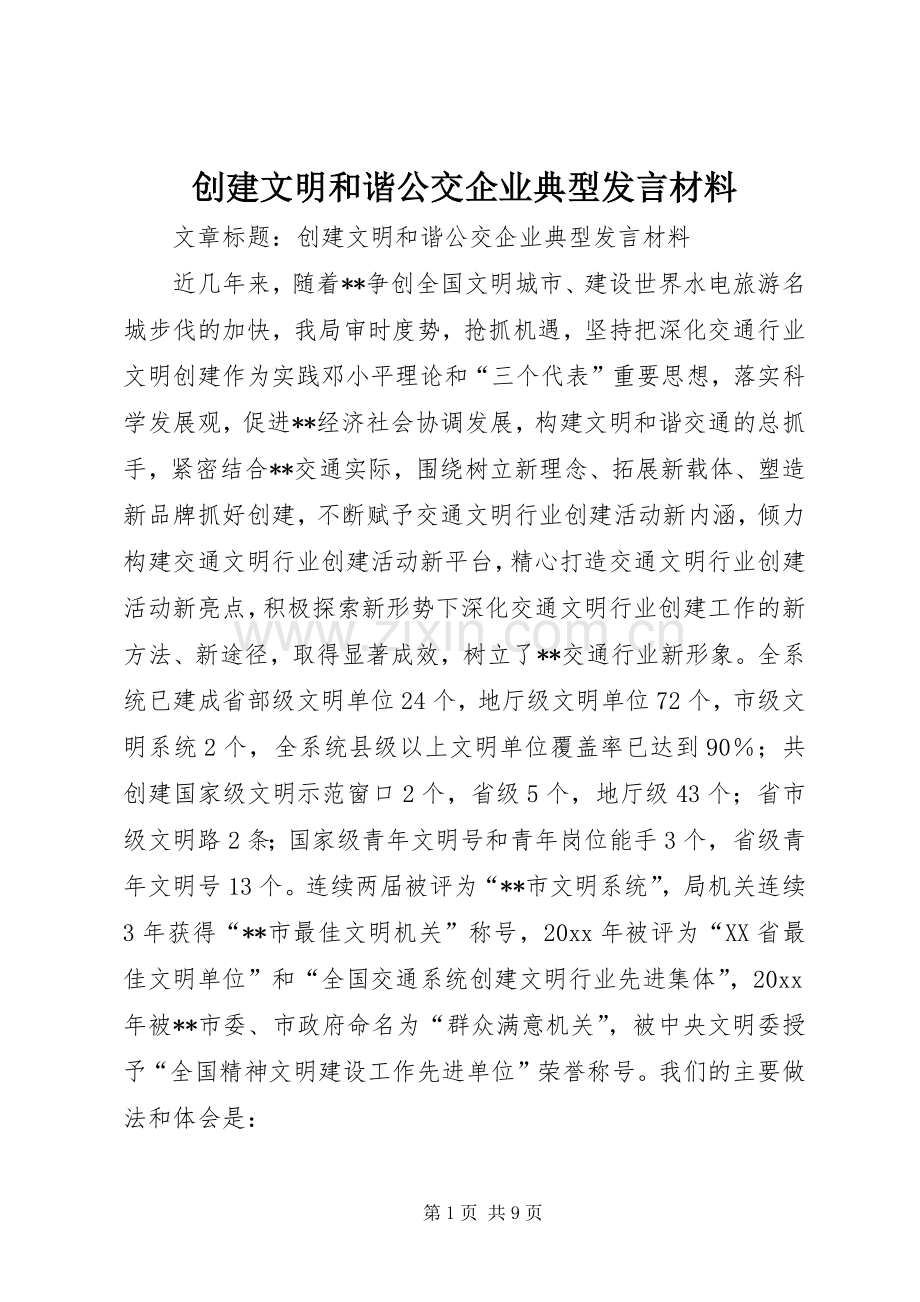 创建文明和谐公交企业典型发言材料.docx_第1页