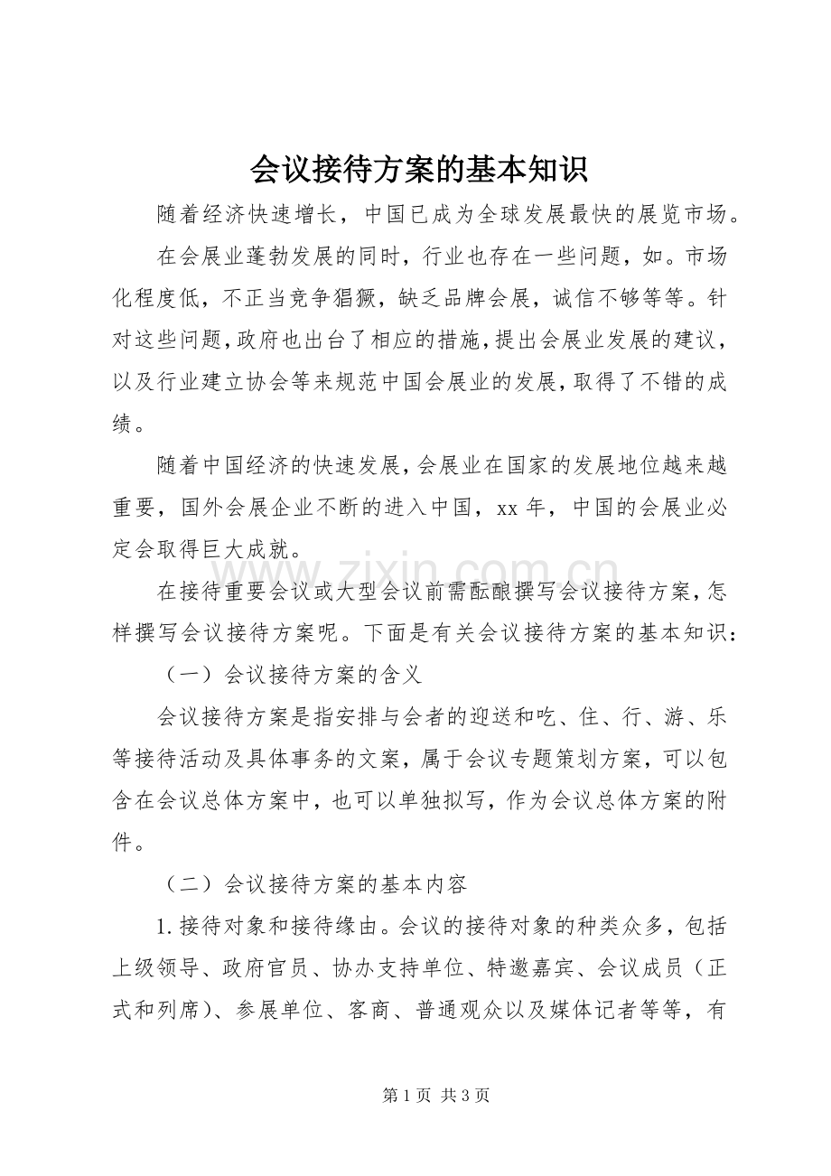 会议接待实施方案的基本知识.docx_第1页