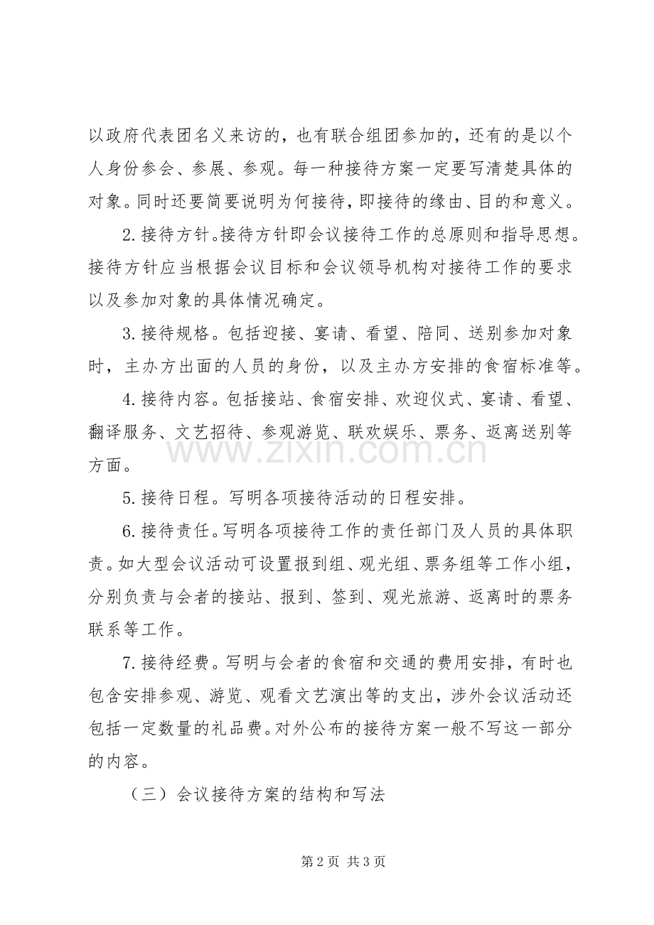 会议接待实施方案的基本知识.docx_第2页