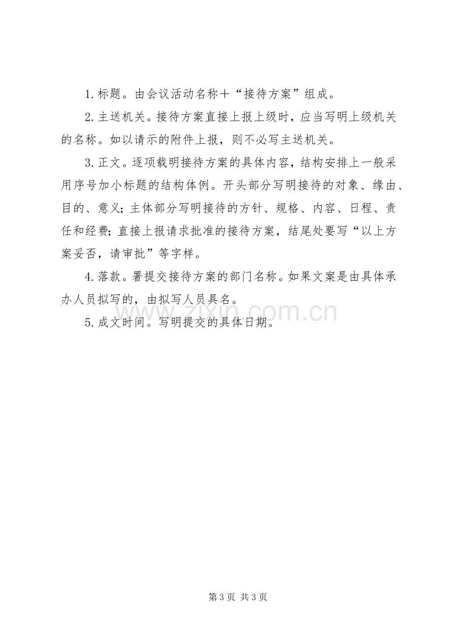 会议接待实施方案的基本知识.docx_第3页