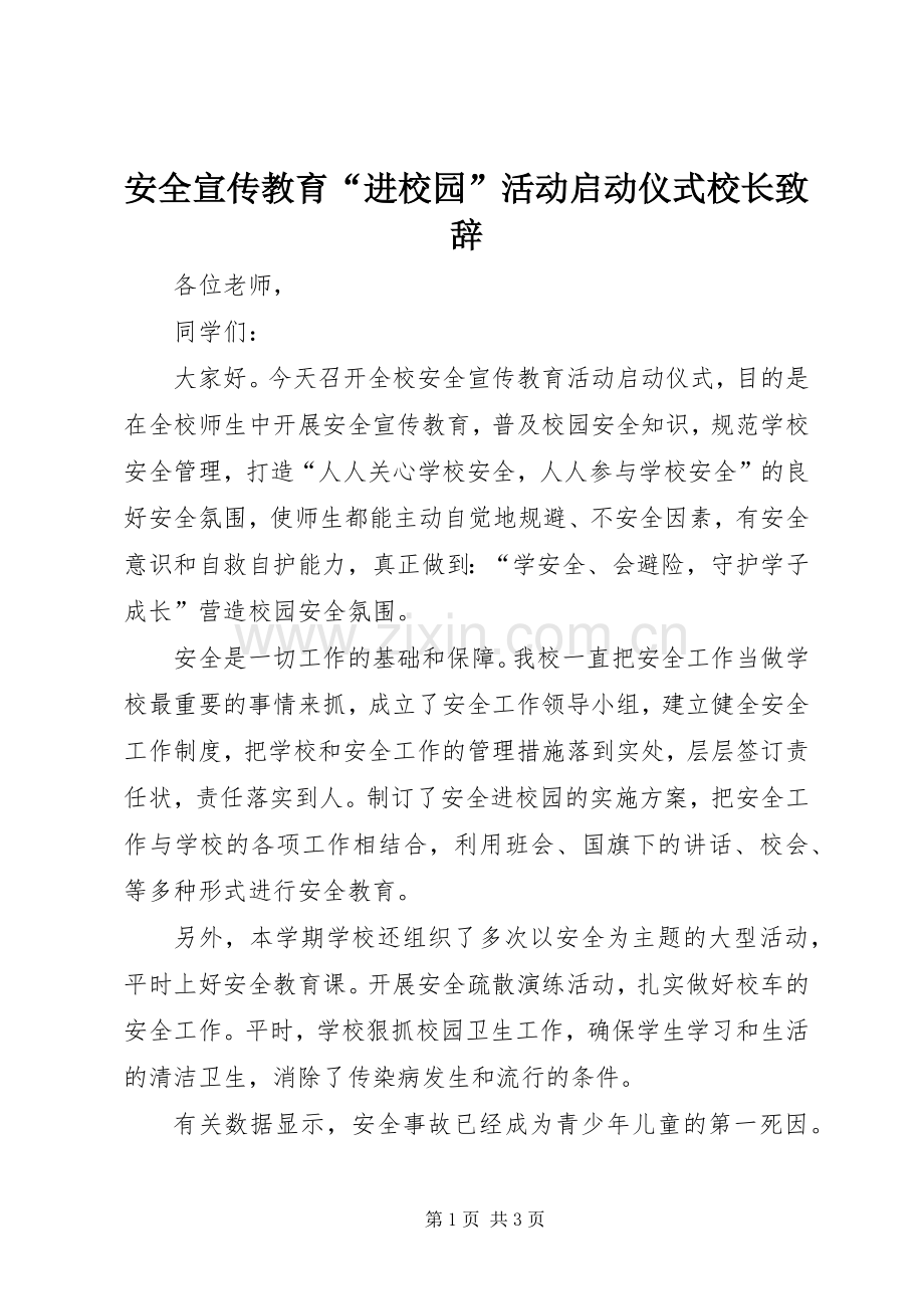 安全宣传教育“进校园”活动启动仪式校长演讲致辞.docx_第1页