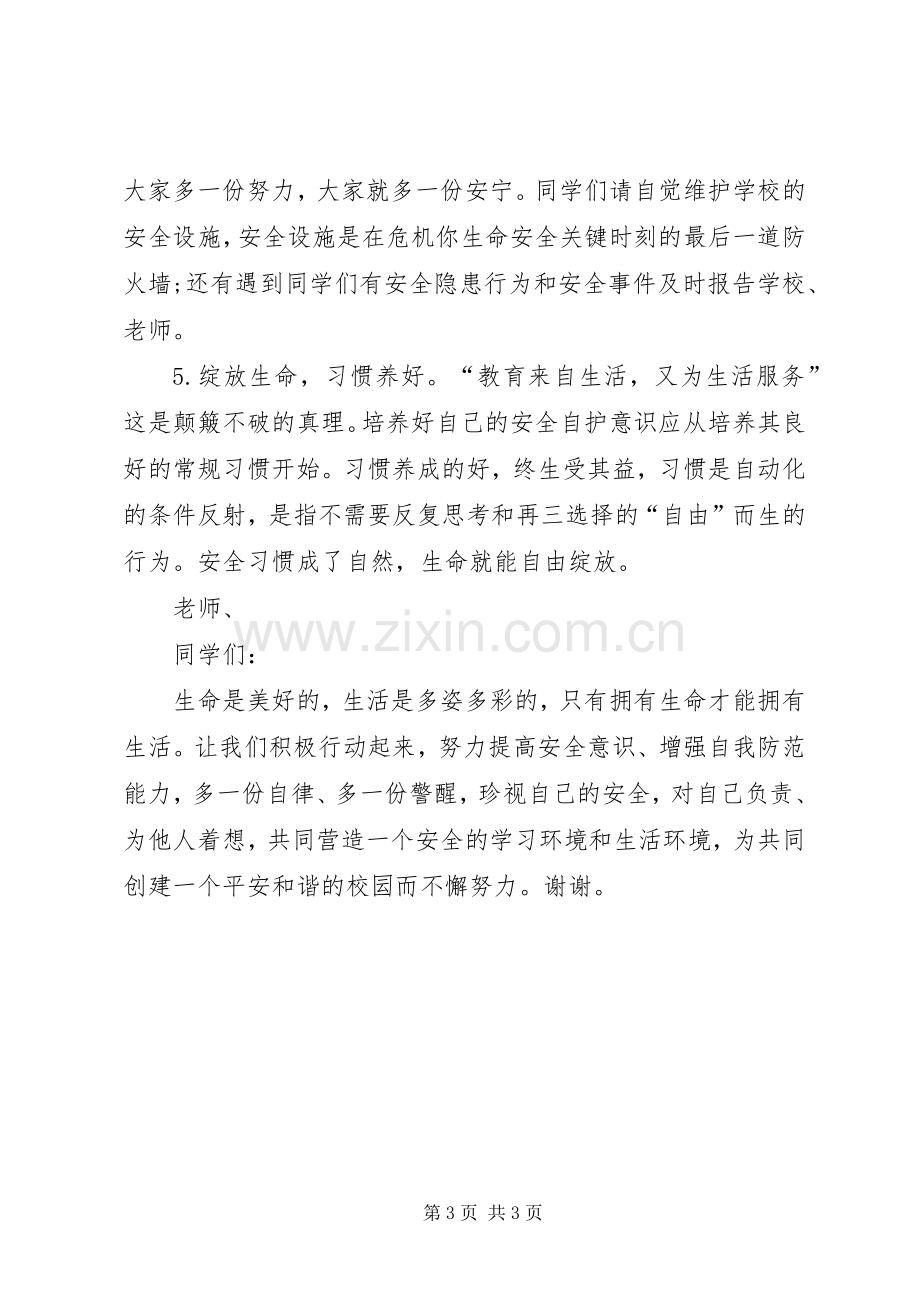 安全宣传教育“进校园”活动启动仪式校长演讲致辞.docx_第3页