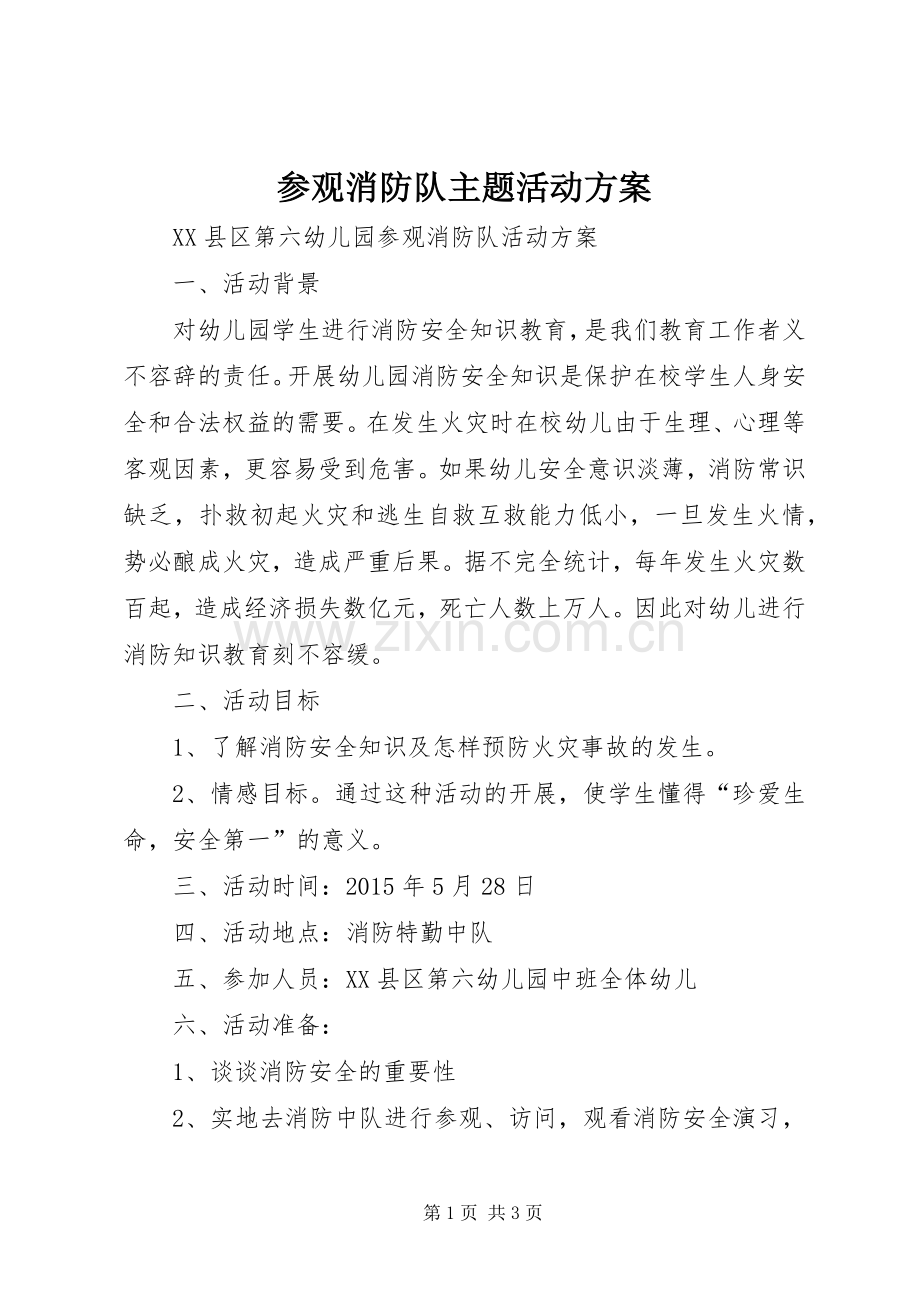 参观消防队主题活动实施方案.docx_第1页