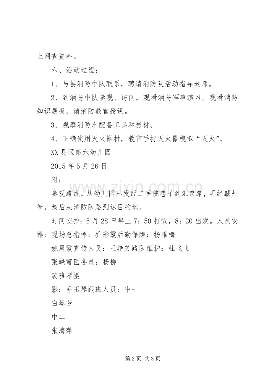 参观消防队主题活动实施方案.docx_第2页