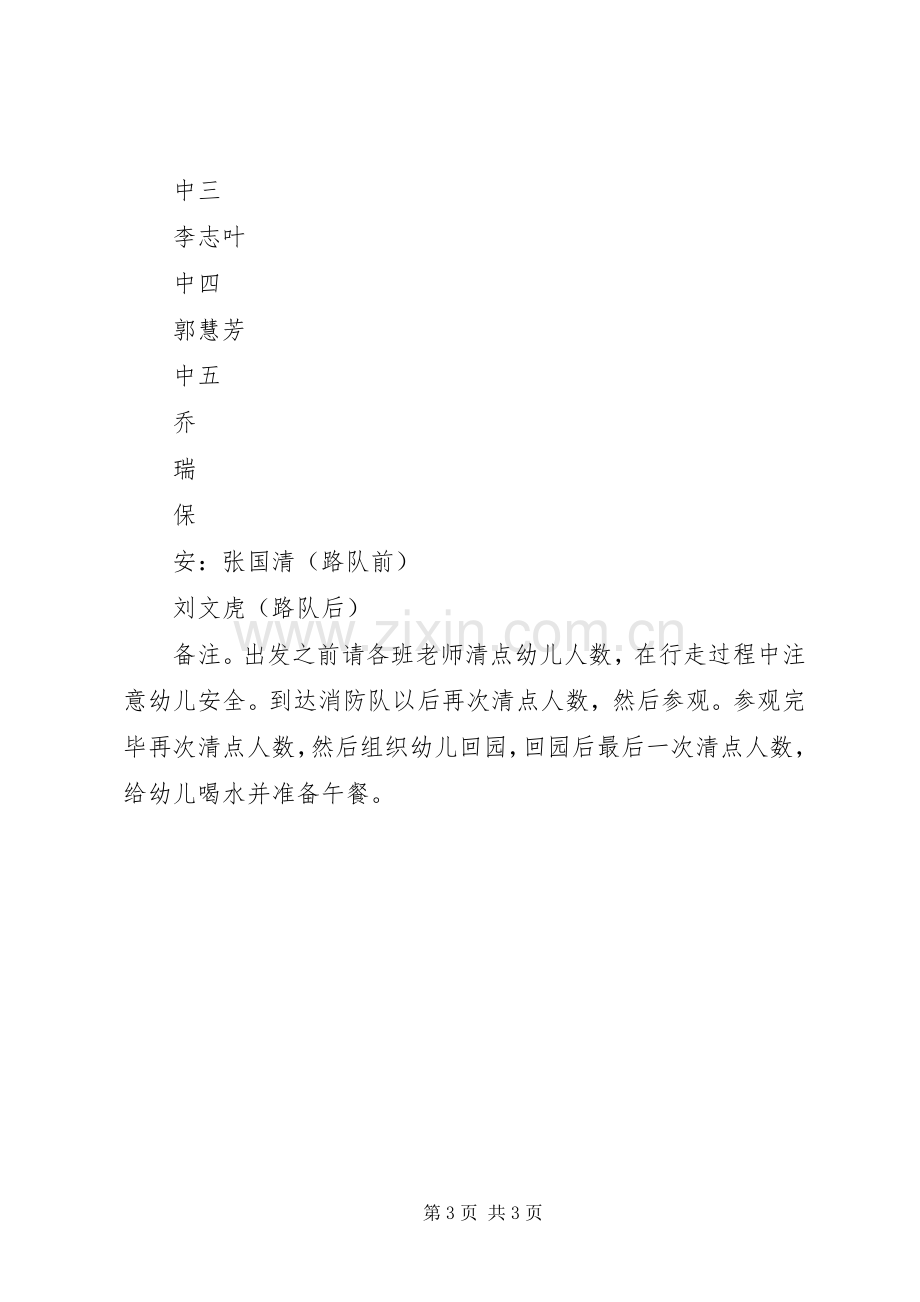 参观消防队主题活动实施方案.docx_第3页