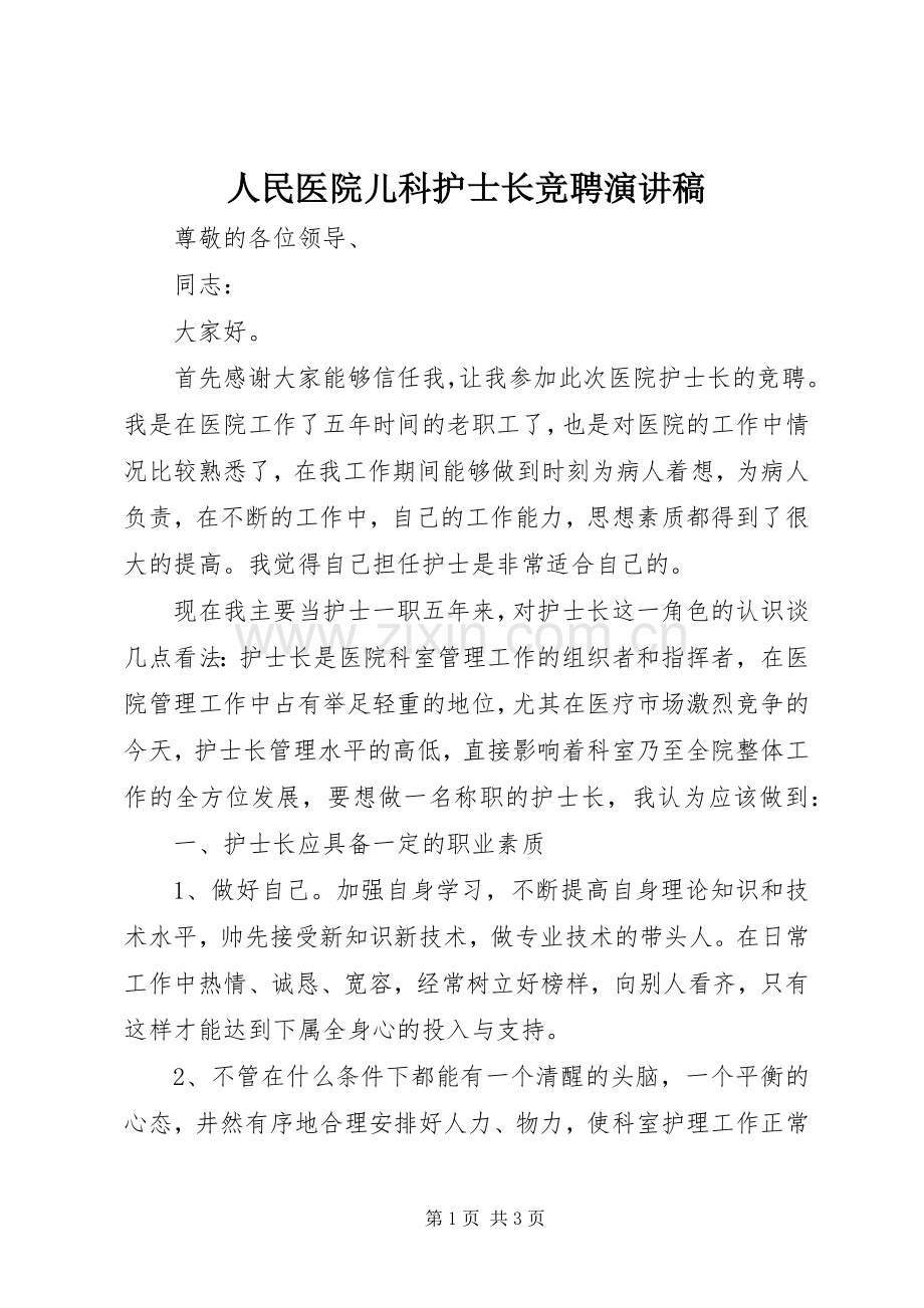 人民医院儿科护士长竞聘演讲稿.docx_第1页