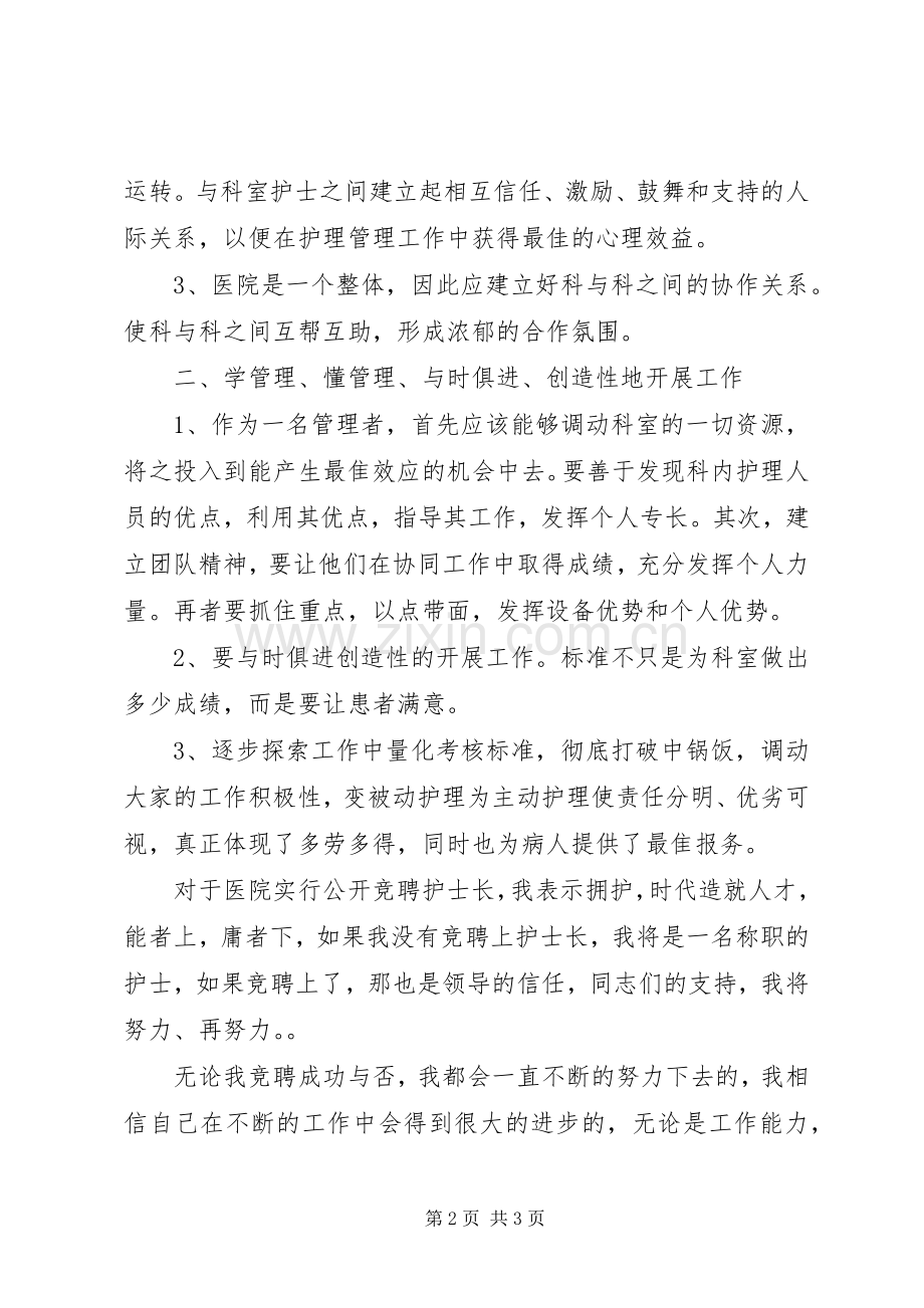 人民医院儿科护士长竞聘演讲稿.docx_第2页