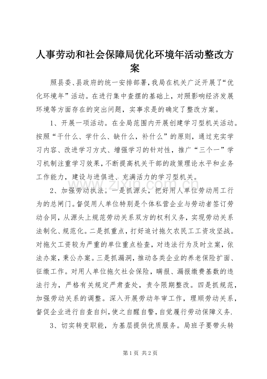 人事劳动和社会保障局优化环境年活动整改实施方案 .docx_第1页