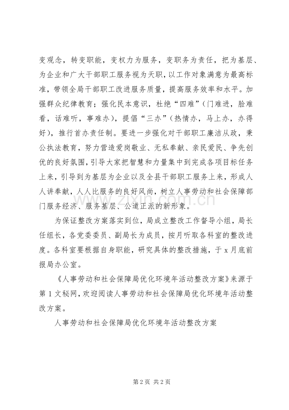 人事劳动和社会保障局优化环境年活动整改实施方案 .docx_第2页