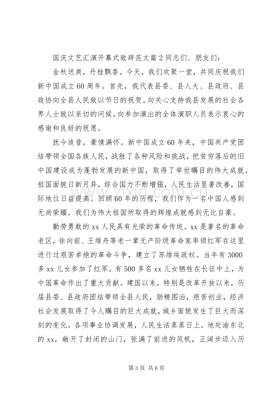 国庆文艺汇演开幕式演讲致辞范文.docx_第3页