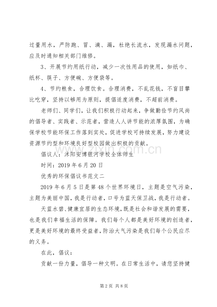 优秀的环保倡议书范文.docx_第2页