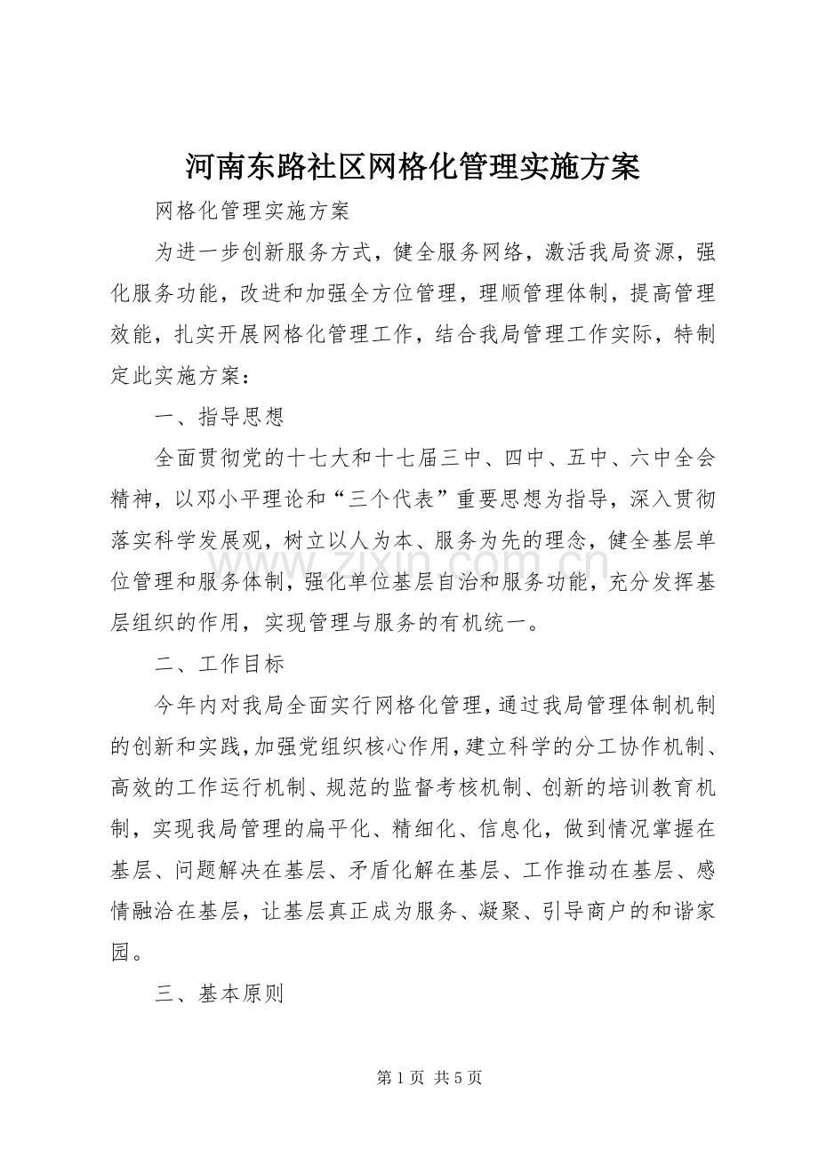 河南东路社区网格化管理方案 .docx_第1页