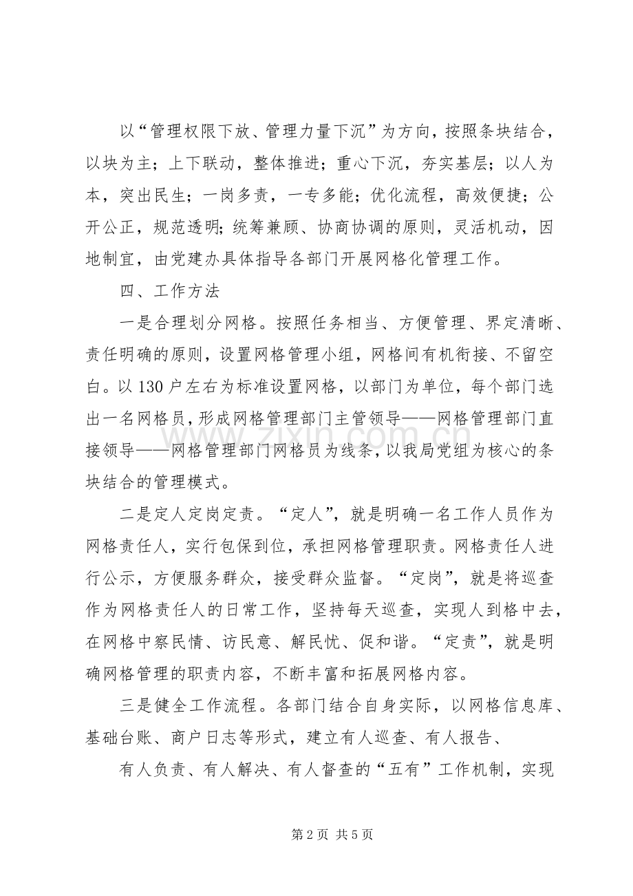 河南东路社区网格化管理方案 .docx_第2页