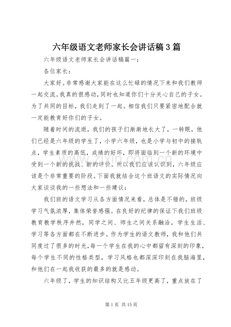 六年级语文老师家长会讲话稿3篇.docx_第1页