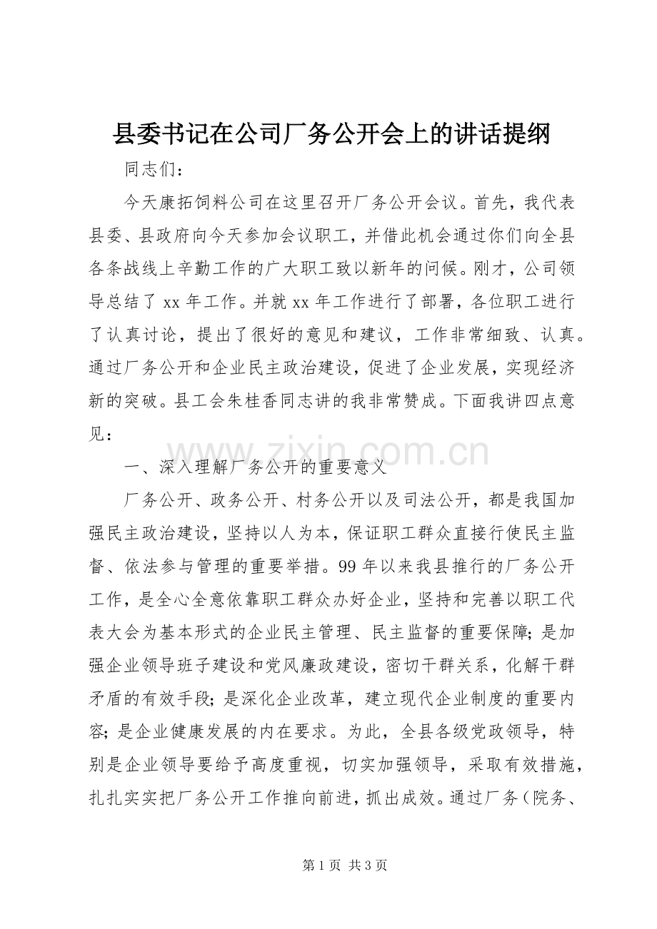 县委书记在公司厂务公开会上的讲话提纲.docx_第1页