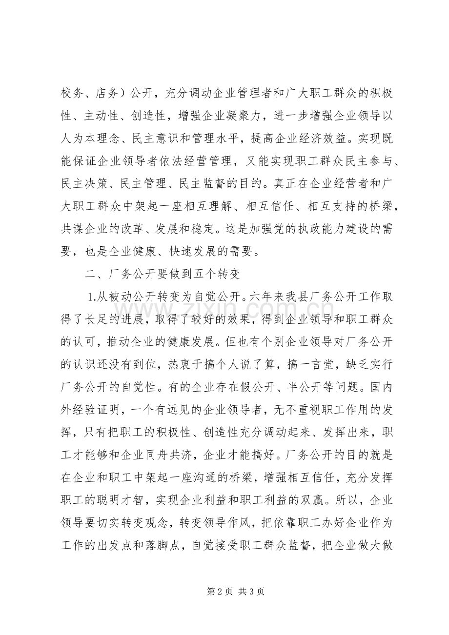 县委书记在公司厂务公开会上的讲话提纲.docx_第2页