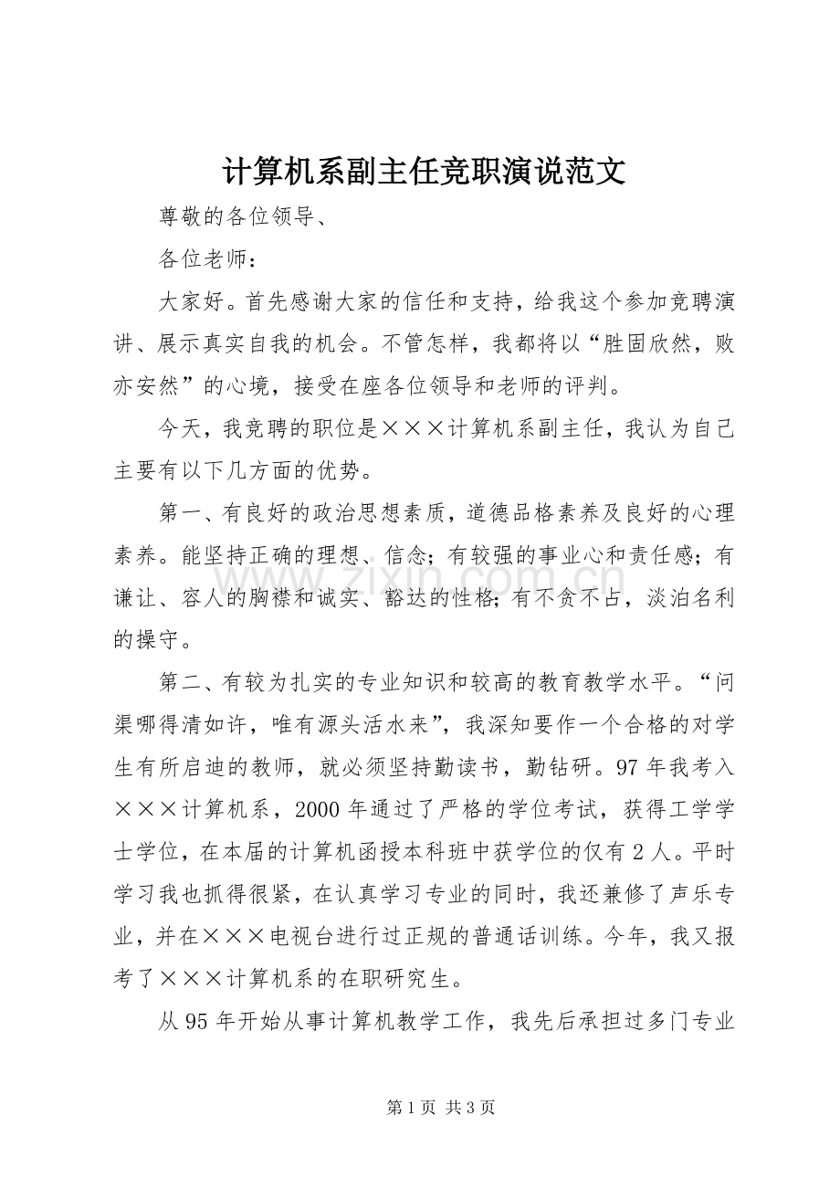 计算机系副主任竞职演说范文.docx_第1页