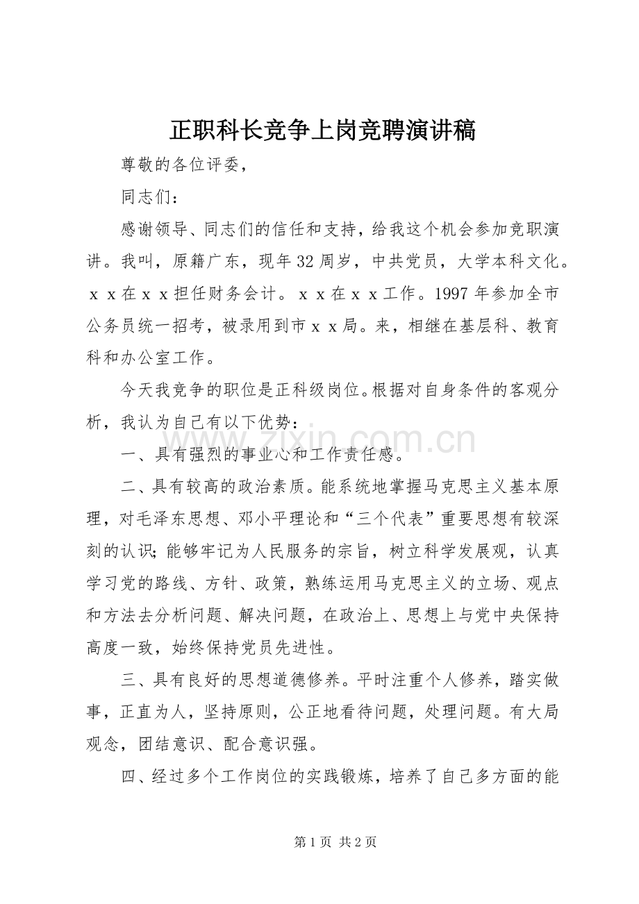 正职科长竞争上岗竞聘演讲稿.docx_第1页