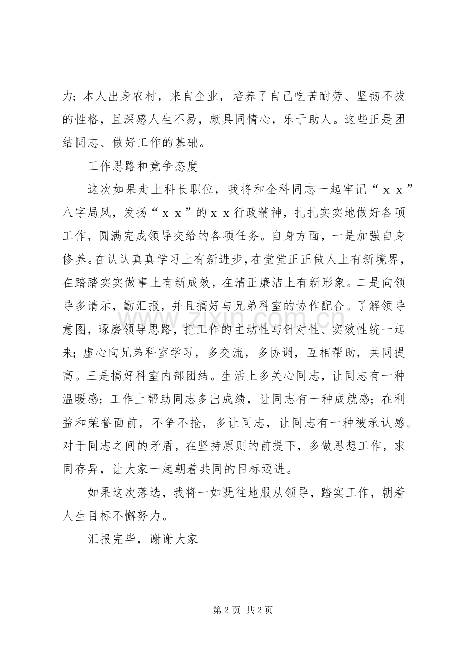 正职科长竞争上岗竞聘演讲稿.docx_第2页