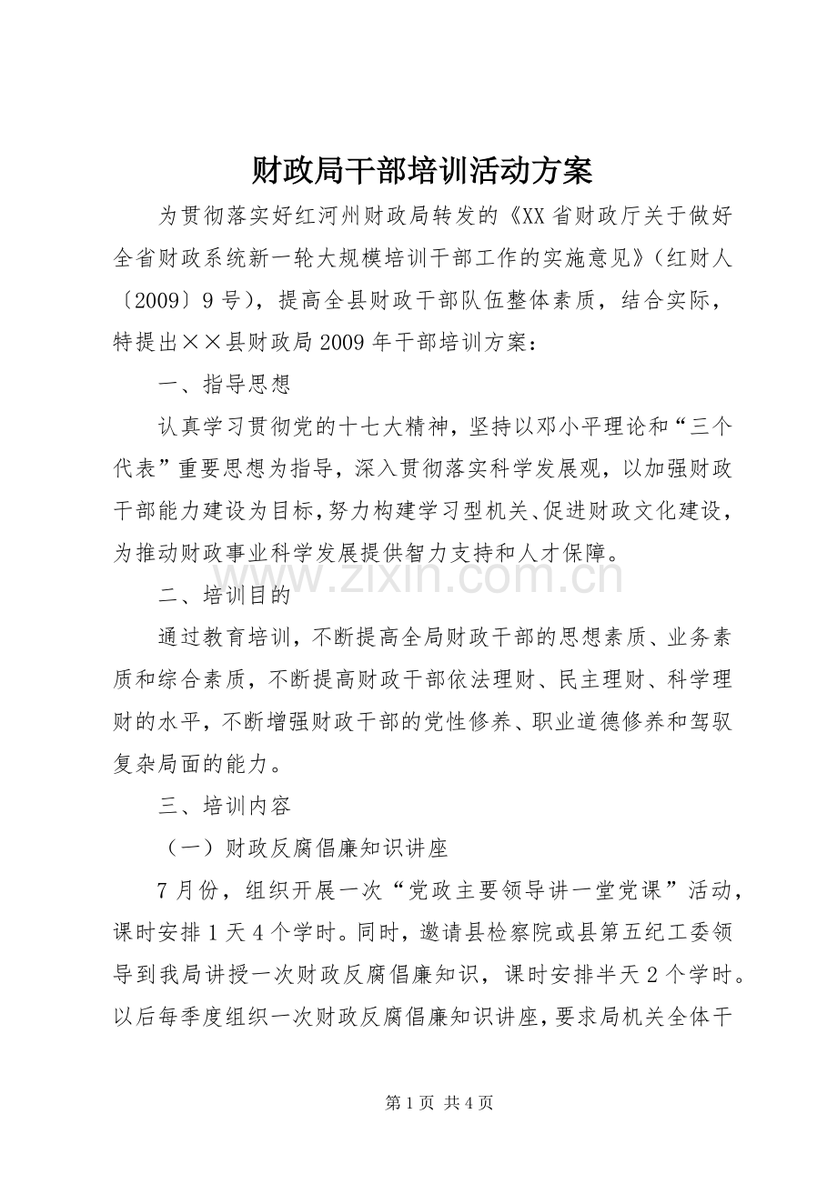 财政局干部培训活动实施方案.docx_第1页