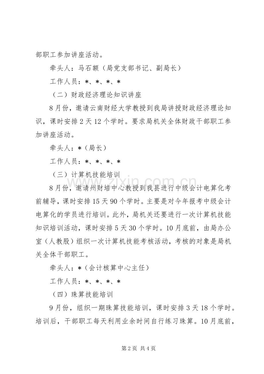 财政局干部培训活动实施方案.docx_第2页