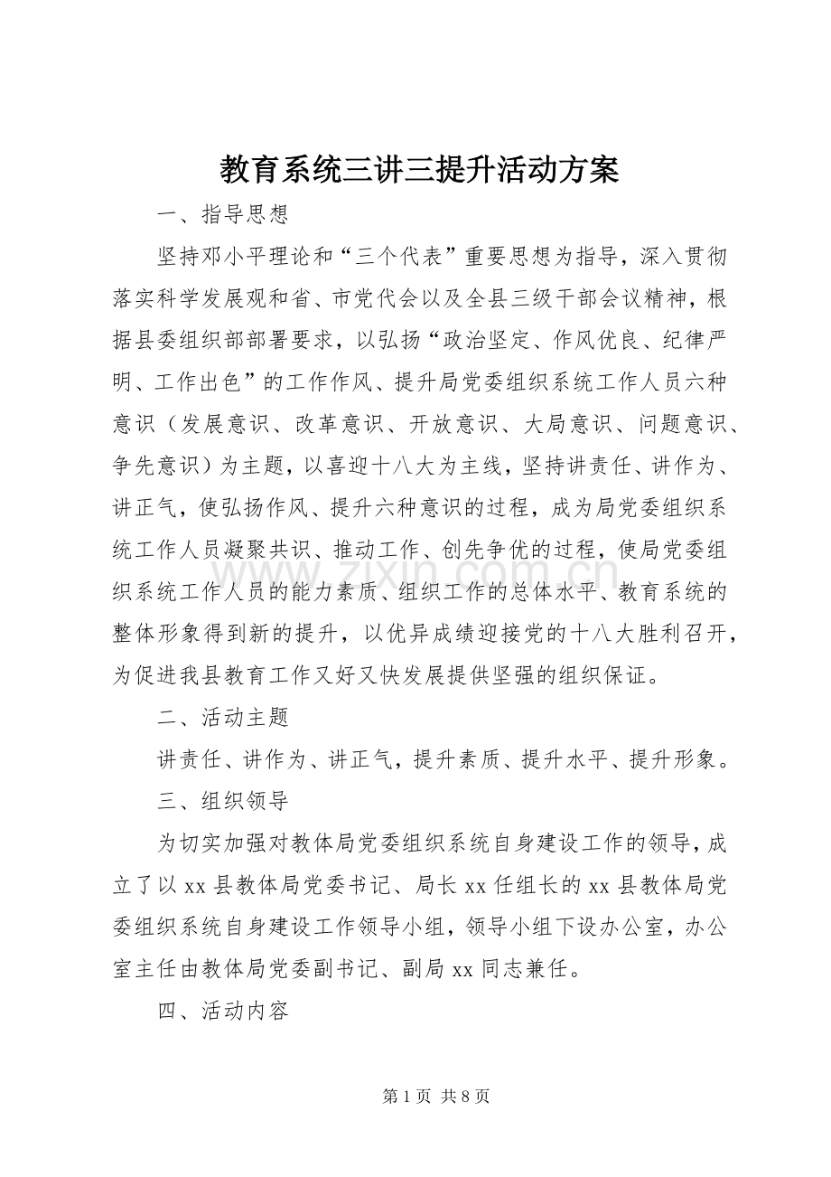 教育系统三讲三提升活动实施方案.docx_第1页