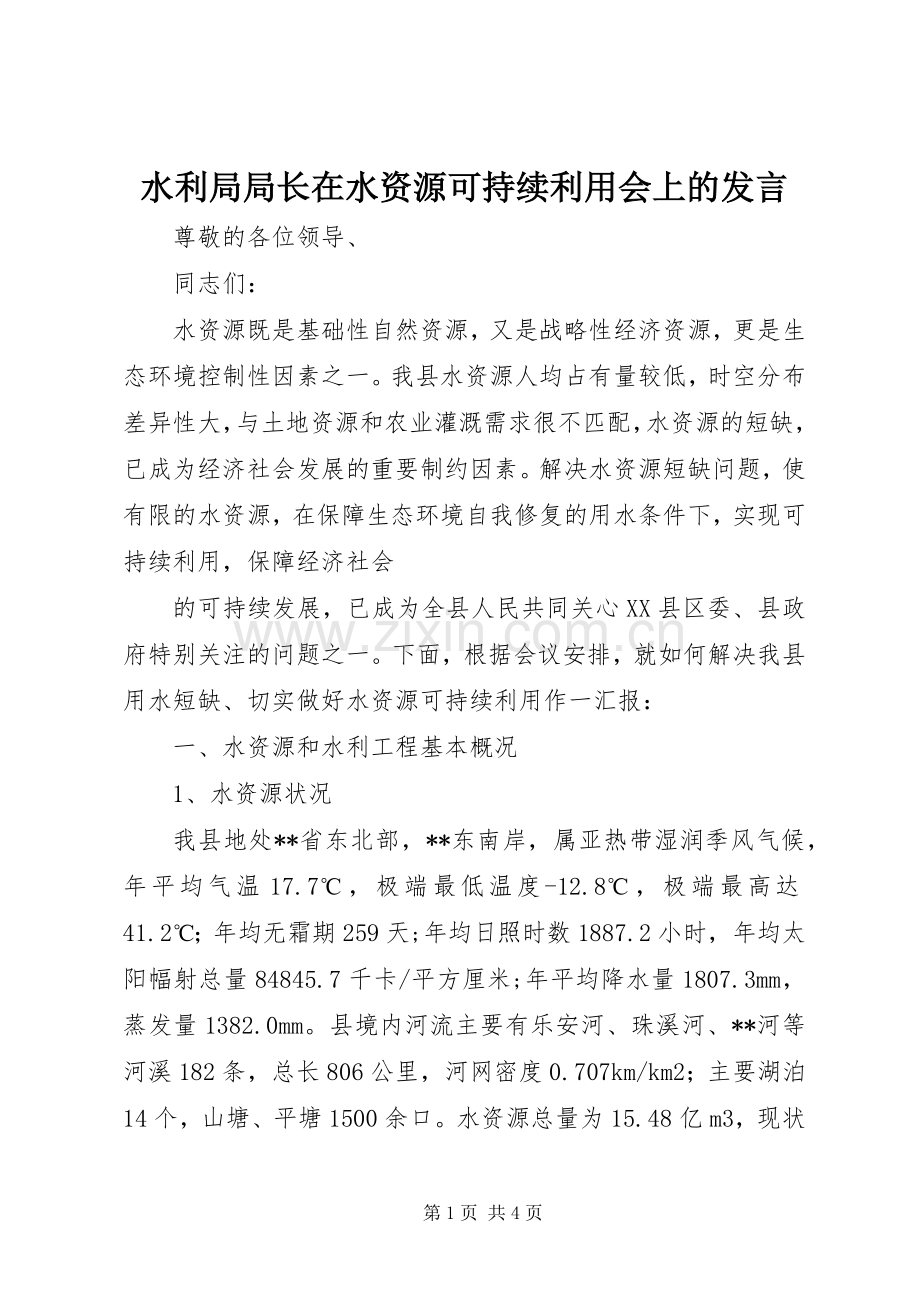 水利局局长在水资源可持续利用会上的发言稿.docx_第1页