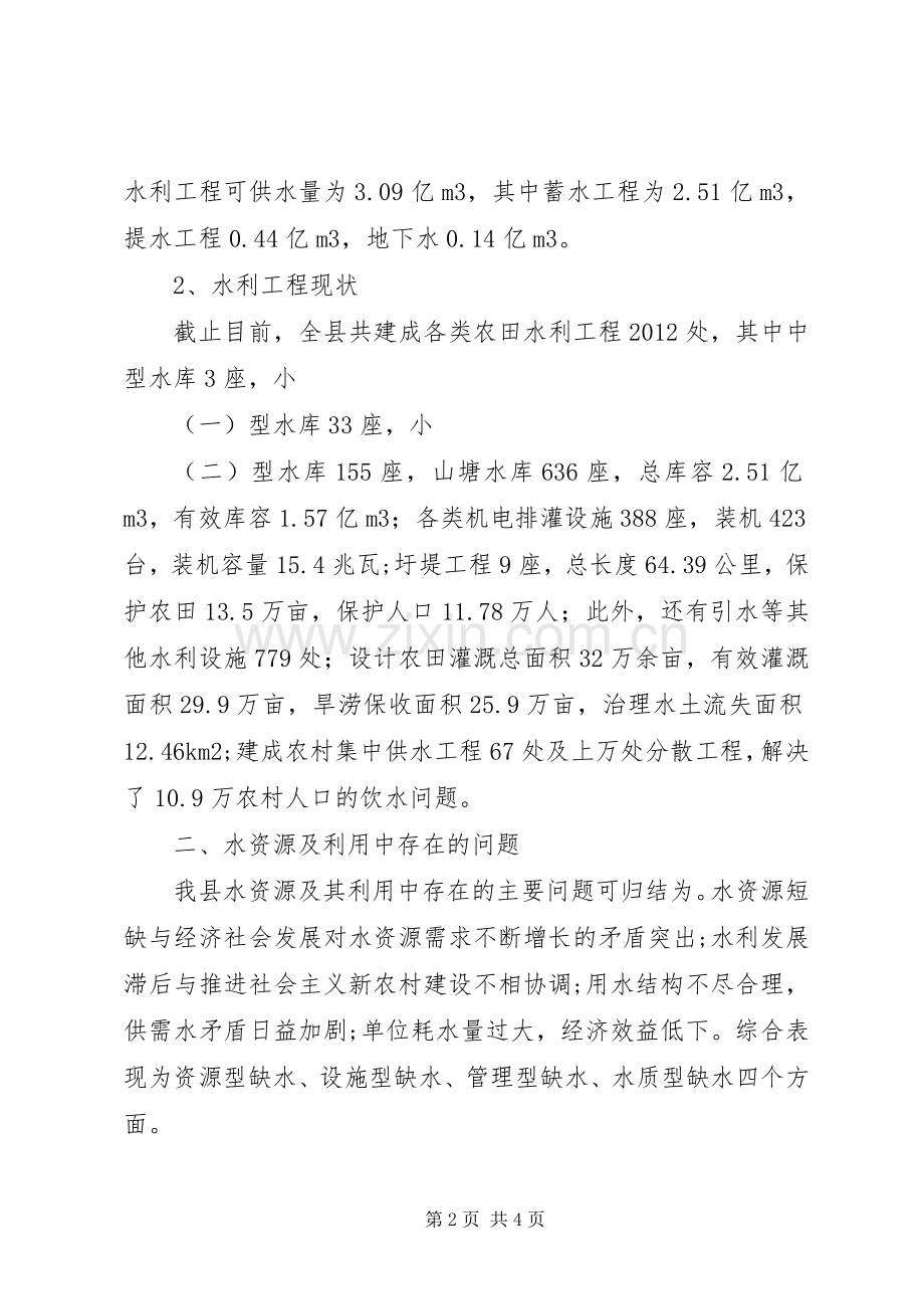 水利局局长在水资源可持续利用会上的发言稿.docx_第2页