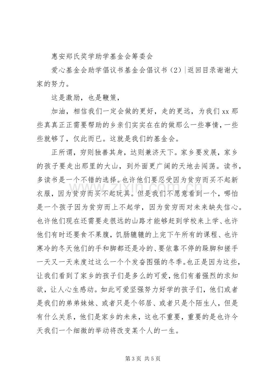 基金会倡议书3篇.docx_第3页