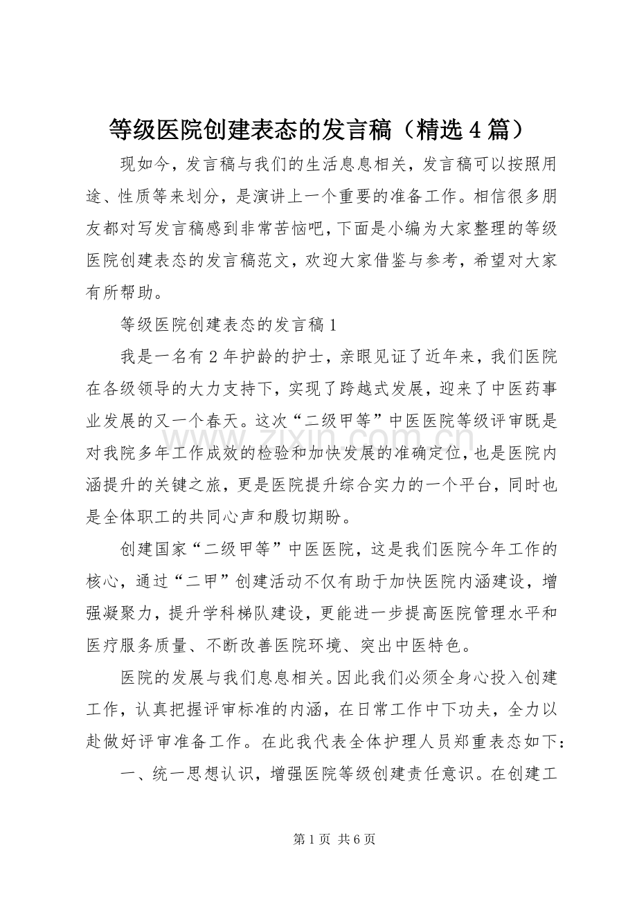 等级医院创建表态的发言稿（4篇）.docx_第1页