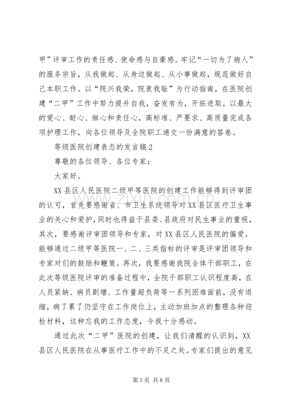 等级医院创建表态的发言稿（4篇）.docx_第3页